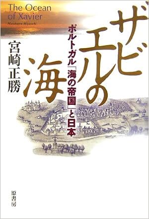 ザビエルの海 ポルトガル 海の帝国 と日本 Masakatsu Miyazaki Amazon Com Books