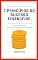 Livro SETE PRINCÍPIOS DO SUCESSO FINANCEIRO: O QUE APRENDI COM "OS SETE PRINCÍPIOS DE SALOMÃO"