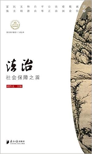 法治 社会保障之盾 我们的价值观十二讲丛书 顾作义 Amazon Com Books