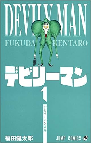 デビリーマン 1 ジャンプコミックス Amazon Com Books デビリーマン 1 ジャンプコミックス Amazon Com Books