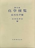 化学便覧 応用化学編
