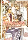 カフェラテの純愛 (ダリア文庫)