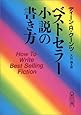 ベストセラー小説の書き方 (朝日文庫)
