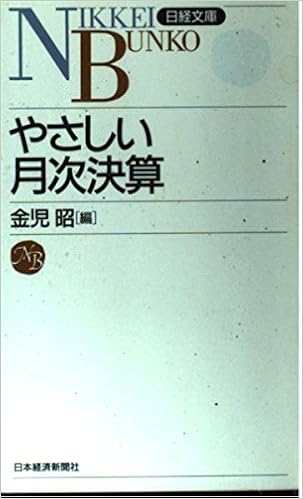 やさしい月次決算 日経文庫 昭 金児 本 通販 Amazon