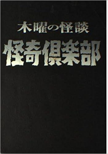 木曜の怪談 怪奇倶楽部 本 通販 Amazon 木曜の怪談 怪奇倶楽部 本 通販 Amazon