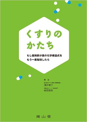 くすりのかたち-もし薬剤師が薬の化学構造式をもう一度勉強したら (日本語) 単行本 – 2013/5/20 の本の表紙
