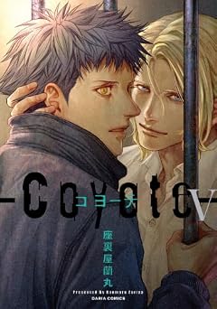 コヨーテの最新刊