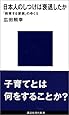 日本人のしつけは衰退したか (講談社現代新書)