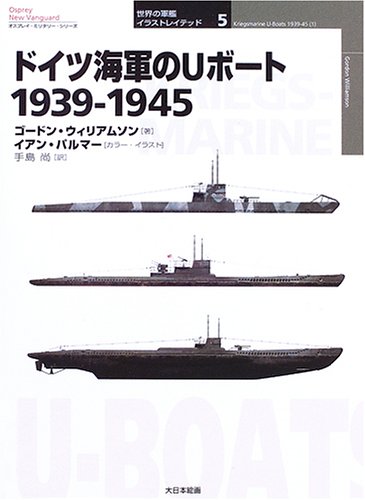 ドイツ海軍のuボート1939 1945 オスプレイ ミリタリー シリーズ 世界の軍艦イラストレイテッド ゴードン ウィリアムソン Williamson Gordon Palmer Ian 尚 手島 本 通販 Amazon