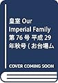皇室 Our Imperial Family 第76号 平成29年秋号 (お台場ムック)