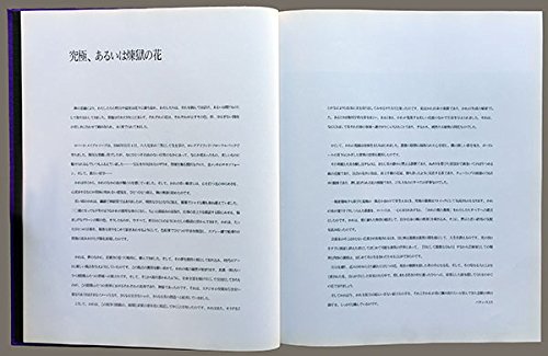 Flowers メイプルソープの花 パティ スミス 育郎 高野 本 通販 Amazon