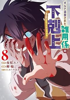 ギルド追放された雑用係の下剋上 ~超万能な生活スキルで世界最強~の最新刊