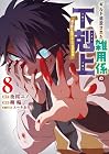 ギルド追放された雑用係の下剋上 ~超万能な生活スキルで世界最強~ 第8巻