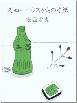 ストローハウスからの手紙 安西 水丸 本 通販 Amazon