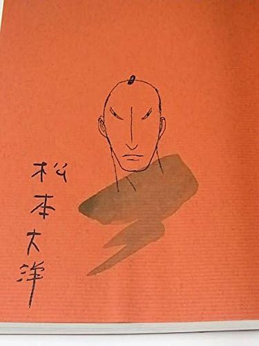 Amazon Co Jp 竹光侍 6 松本大洋 イラスト入りサイン本 ホビー 通販 Amazon Co Jp 竹光侍 6 松本大洋 イラスト入りサイン本 ホビー 通販