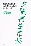 夕張再生市長 課題先進地で見た「人口減少ニッポン」を生き抜くヒント