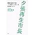 夕張再生市長 課題先進地で見た「人口減少ニッポン」を生き抜くヒント