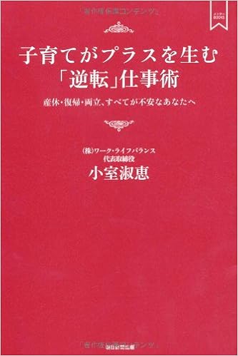 子育てがプラスを生む 逆転 仕事術 産休 復帰 両立 すべてが不安なあなたへ メンターbooks 小室淑恵 本 通販 Amazon