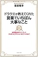 ドラクエが教えてくれた営業でいちばん大事なこと