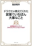 ドラクエが教えてくれた営業でいちばん大事なこと