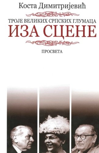 Troje velikih srpskih glumaca iza scene: Milivoje Zivanovic, Rasa Plaovic, Ljubinka Bobic (Serbian Edition)