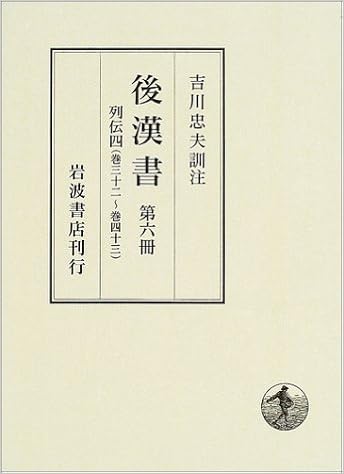 後漢書 第6冊 列伝 4 巻三十二 巻四十三 范 曄 吉川 忠夫 本 通販 Amazon