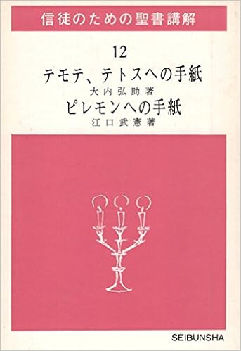 テモテへの第一の手紙 テモテへの第二の手紙 テトスへの手紙 1961年 信徒のための聖書講解 第12巻 大内 弘助 江口 武憲 本 通販 Amazon