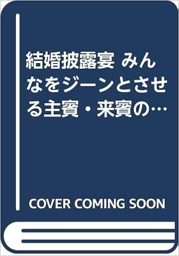 結婚披露宴 みんなをジーンとさせる主賓 来賓のスピーチ Tsuchiya Books Amazon Com Books