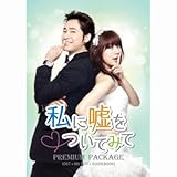 [DVD]私に嘘をついてみて PREMIUM PACKAGE(DVD付) [CD+DVD]