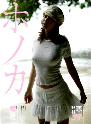穂花写真集ホノカ
