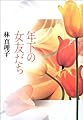 年下の女友だち