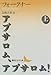 アブサロム、アブサロム!(上) (講談社文芸文庫)