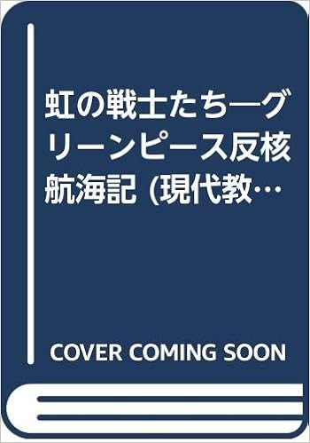 虹の戦士たち グリーンピース反核航海記 現代教養文庫 1131 R ハンター 耕一 淵脇 本 通販 Amazon