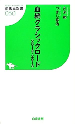 血統クラシックロード 2012 2013 競馬王新書 久米 裕 つきじ 修治 本 通販 Amazon
