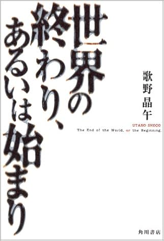 世界の終わり あるいは始まり 文芸シリーズ 歌野 晶午 本 通販 Amazon 世界の終わり あるいは始まり 文芸シリーズ 歌野 晶午 本 通販 Amazon