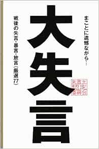 大失言 戦後の失言 暴言 放言 厳選77 Amazon Com Books 大失言 戦後の失言 暴言 放言 厳選77 Amazon Com Books