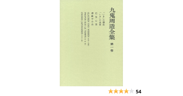 Structure Of Iki Kuki Shuzo Complete Works First Volume 11 Isbn Japanese Import Editor Toi Kyoi Iwanami Shoten Cop 1981 Amazon Com Books