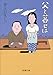 父と暮せば (新潮文庫)