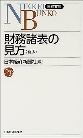 財務諸表の見方 日経文庫 日本経済新聞社 日経 日本経済新聞 本 通販 Amazon