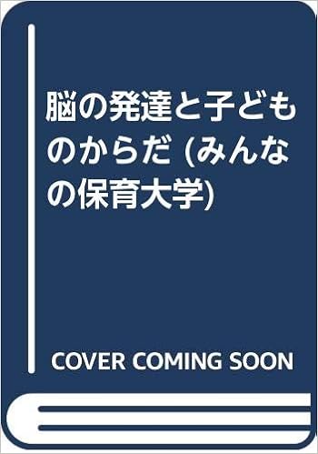 脳の発達と子どものからだ みんなの保育大学 久保田 競 公子 斎藤 本 通販 Amazon