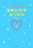 素肌美人になるためのスキンケア基本事典