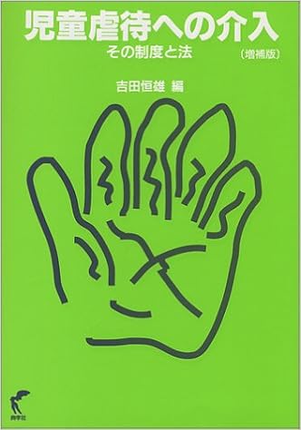 児童虐待への介入 その制度と法 恒雄 吉田 本 通販 Amazon