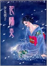 花陽炎 Exciting Scandal Selection 8 双葉文庫 名作シリーズ Amazon Com Books