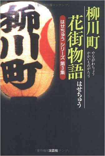 柳川町花街物語 はせちゅうシリーズ 第3集 はせちゅうシリーズ 第3集 Amazon Com Books 柳川町花街物語 はせちゅうシリーズ 第3集 はせちゅうシリーズ 第3集 Amazon Com Books