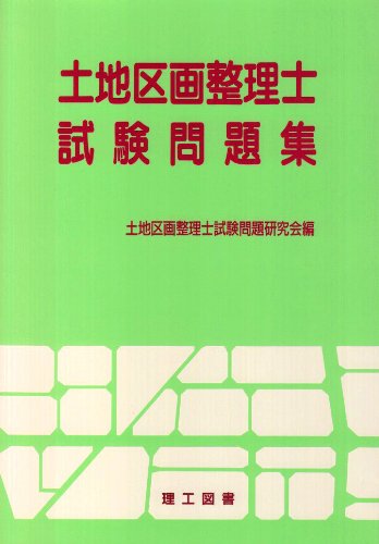 土地区画整理士試験問題集 土地区画整理士試験問題研究会 本 通販 Amazon