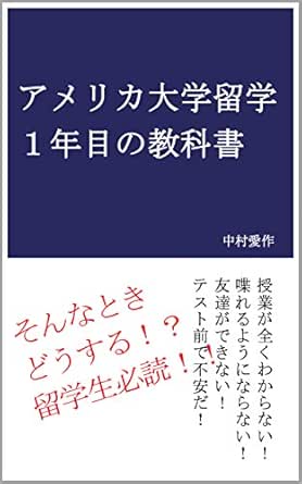 Amazon Com Amerikadaigakuryugakuichinenmenokyokasho Japanese Edition Ebook Nakamura Aisaku Kindle Store