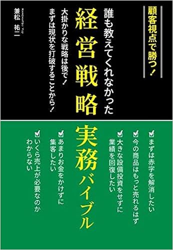 顧客視点で勝つ 誰も教えてくれなかった経営戦略実務バイブル 大掛かりな戦略は後で まずは現状を打破することから 兼松祐二 本 通販 Amazon