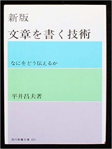 文章を書く技術 現代教養文庫 425 平井 昌夫 本 通販 Amazon