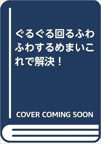 ぐるぐる回るふわふわするめまいこれで解決 上木博 本 通販 Amazon