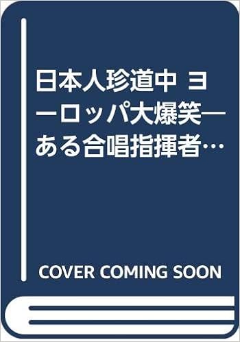 日本人珍道中 ヨーロッパ大爆笑 ある合唱指揮者の記録から 平川 信 本 通販 Amazon